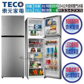 TECO 東元 R3342XS 拉絲銀 334公升 無邊框 鏡面 鋼板 變頻 雙門 冰箱 R3342 3342XS