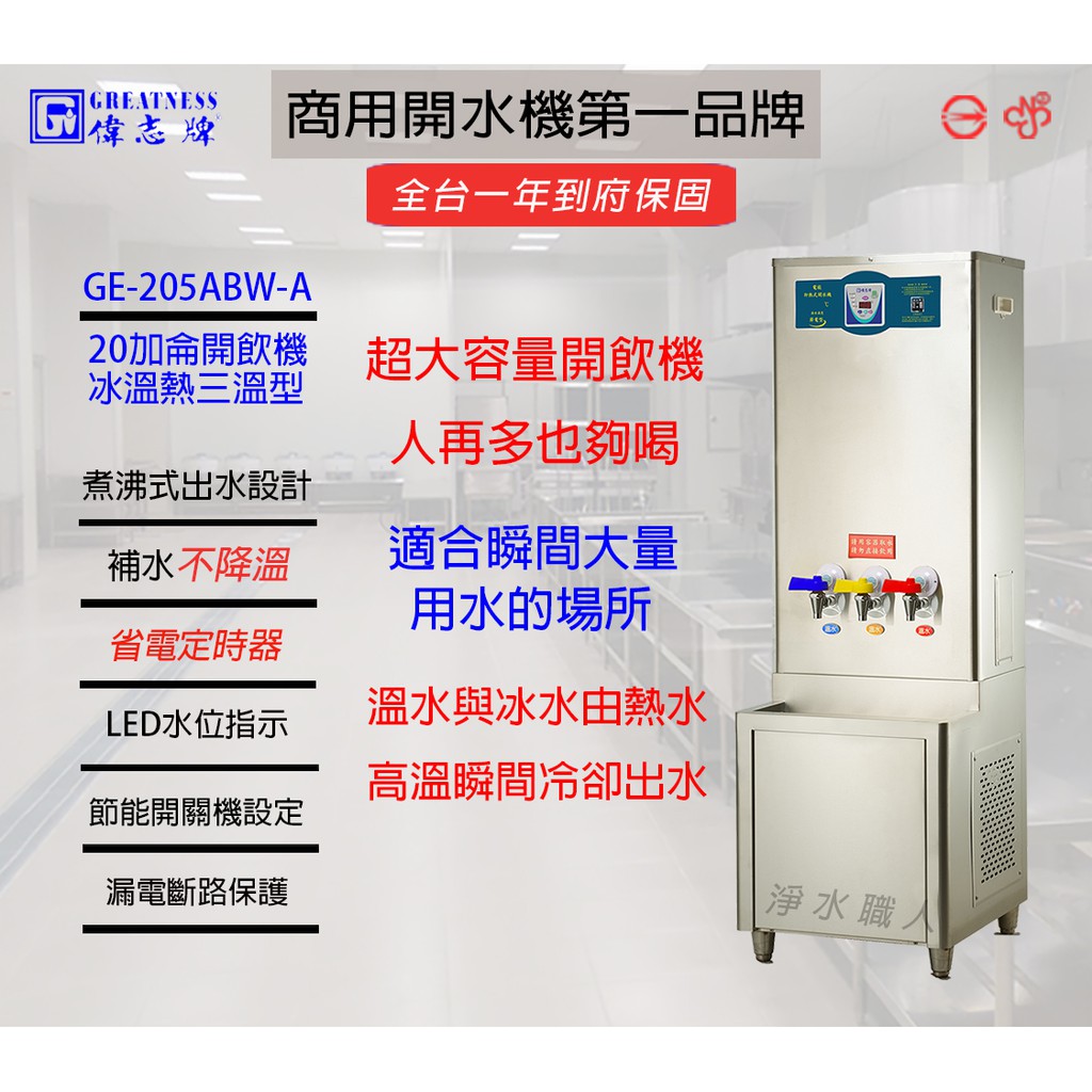 偉志牌 20加侖飲水機 冰溫熱三用型 GE-205ABW-A &lt;聊聊詢問心動價&gt; 開飲機 開水機 ~ 淨水職人