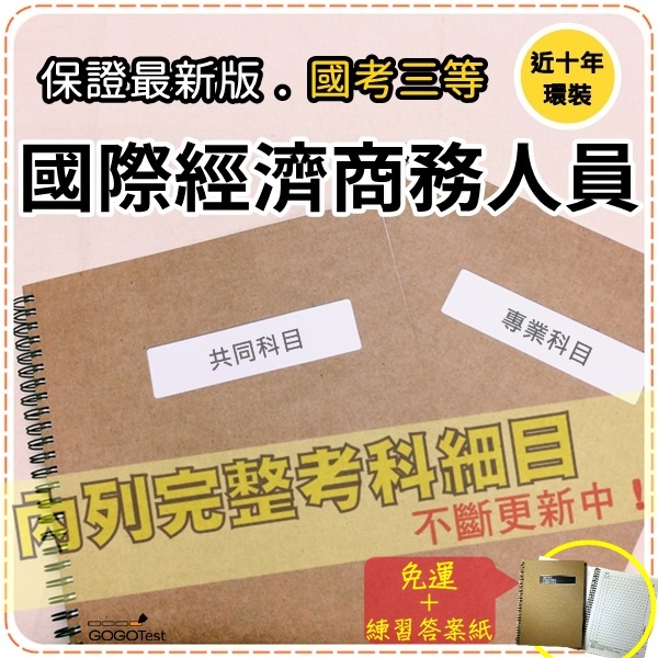 2021年最新版 免運 2000題 國際經濟商務人員等全部三等考試 近十年考古題庫集 含國際織共6科2本cee31f 蝦皮購物