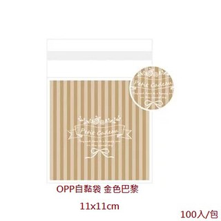 OPP自黏袋 (11x11cm) 點心袋 餅乾袋-金色巴黎(100入/包)