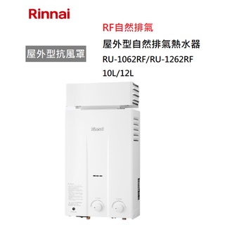 【紅鬍子】(全省含安裝) RINNAI 林內 RU-1062RF RU-1262RF 屋外型抗風罩 自然排氣熱水器