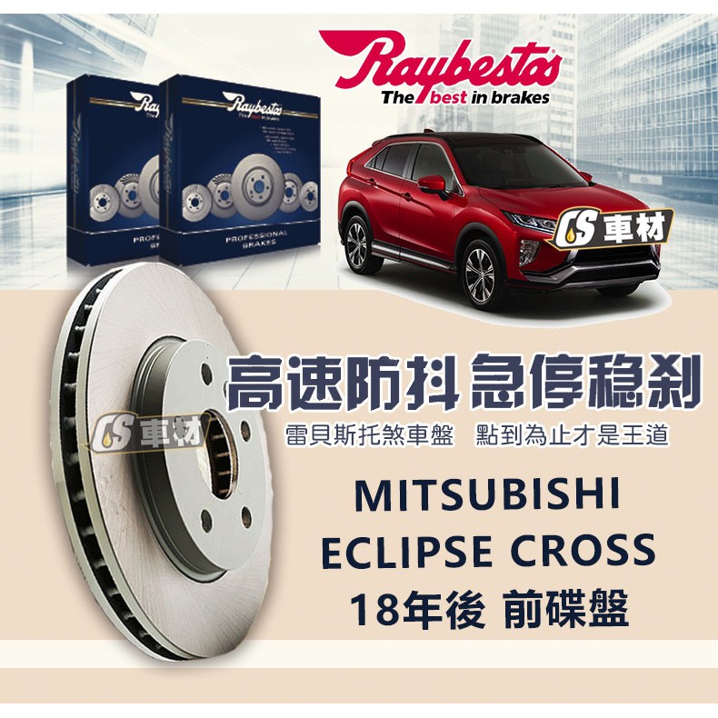 CS車材 - Raybestos 適用 MITSUBISHI ECLIPSE CROSS 18年後 前 碟盤 294MM