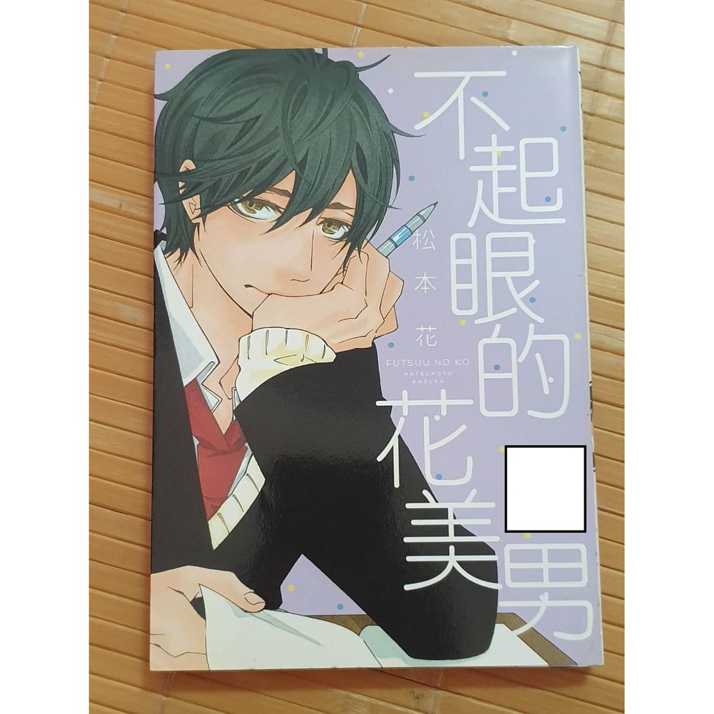 氣噗噗歡樂寶箱 不起眼的花美男 全 作者 松本花 蝦皮購物