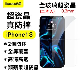 【臺灣現貨】倍思Baseus超瓷晶0.3mm鋼化膜適蘋果iPhone 13 mini pro max手機螢幕玻璃保護貼