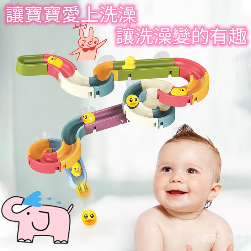 🎈「小聶家」🎶  兒童 浴室 戲水 DIY拼裝軌道 滑水道 拼裝積木 戲水鴨子 洗澡玩具 洗澡神器 兒童玩具