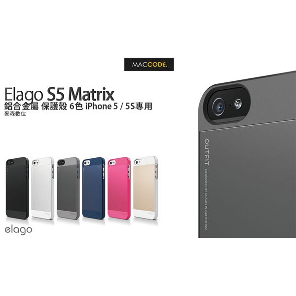 Elago S5 Outfit 鋁合金 保護殼 iPhone SE / 5S / 5 專用 現貨 含稅 免運費