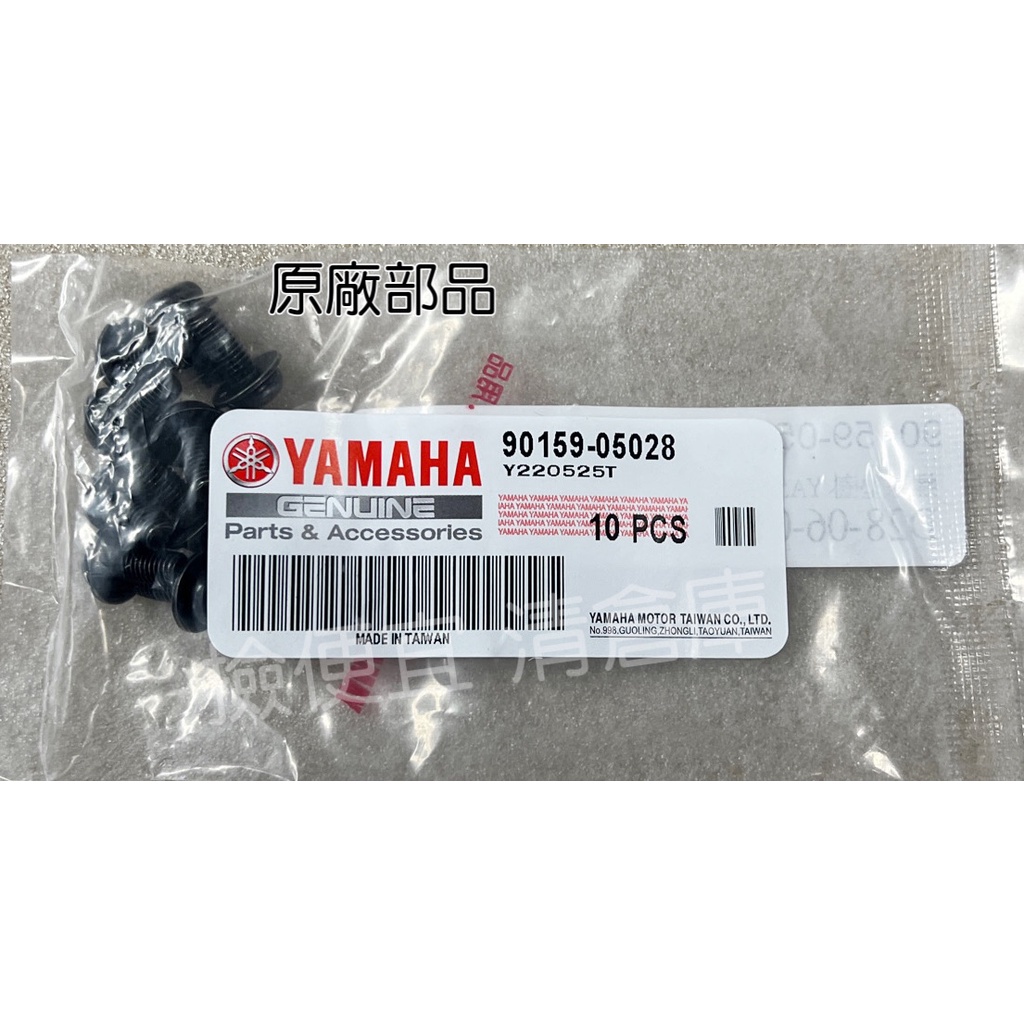 清倉庫料號 90159-05028  YAMAHA山葉原廠螺絲附墊圈 JOG　CUXI　RS ZERO　新勁戰 車殼螺絲