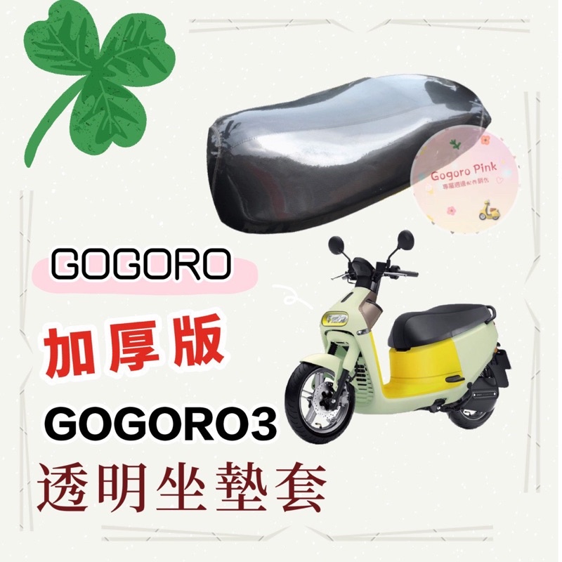 Gogoro3 全車系 都適用 一般款 加厚款 透明 防塵 防刮 坐墊套 透明坐墊套 果凍套 3delight S3