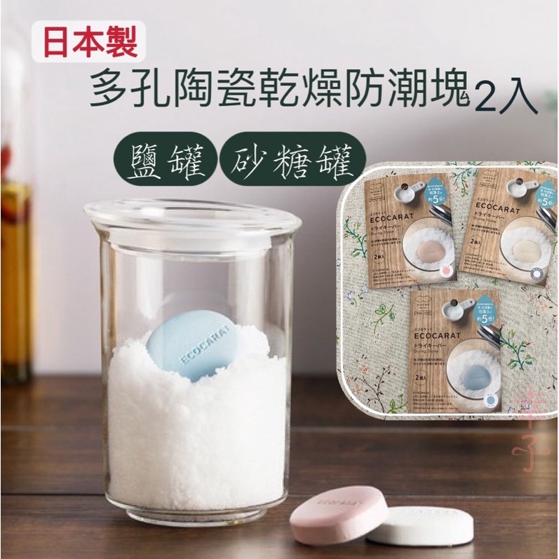 日本製 MARNA ECOCARAT 多孔陶瓷 乾燥 防潮 塊 吸濕塊 陶瓷調濕 乾燥塊 鹽罐 砂糖罐 除濕「幸子小舖」