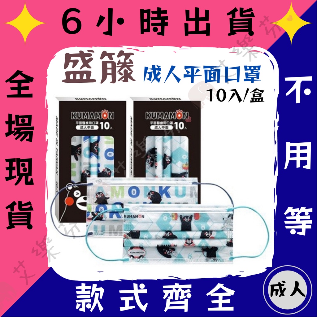 【盛籐 平面成人醫用口罩】醫療口罩 醫用 平面口罩 成人 台灣製造 雙鋼印 KUMAMON 熊本熊 運動