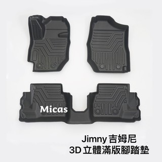 Micas / Suzuki Jimny 吉姆尼 / JB74 / 3D立體滿版腳踏墊 / 現貨.