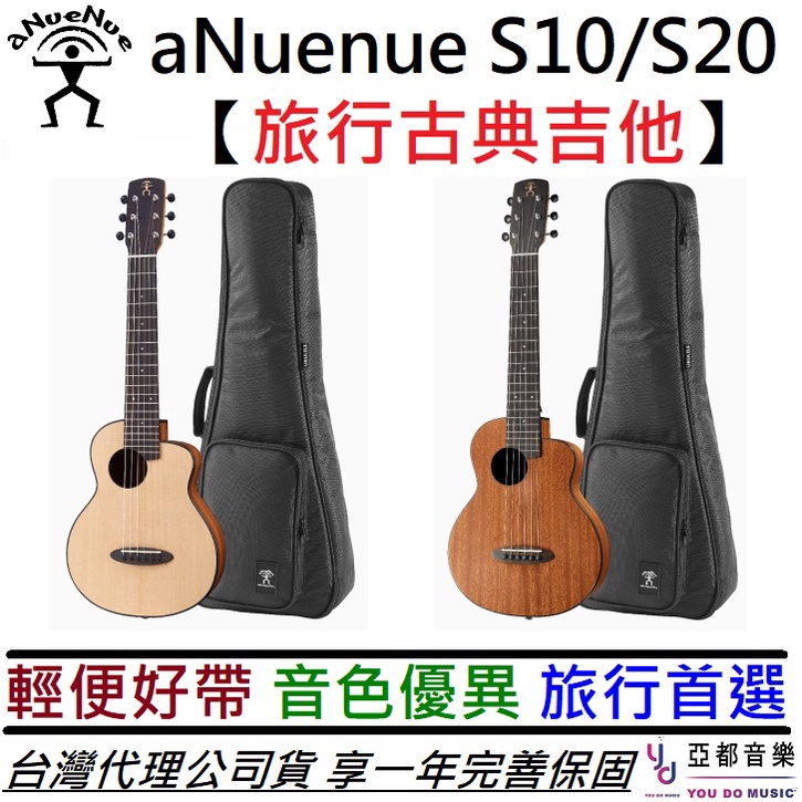 aNuenue S10 S20 30吋 旅行 古典 吉他 尼龍弦  雲杉面板 桃花心木 鳥吉他 公司貨