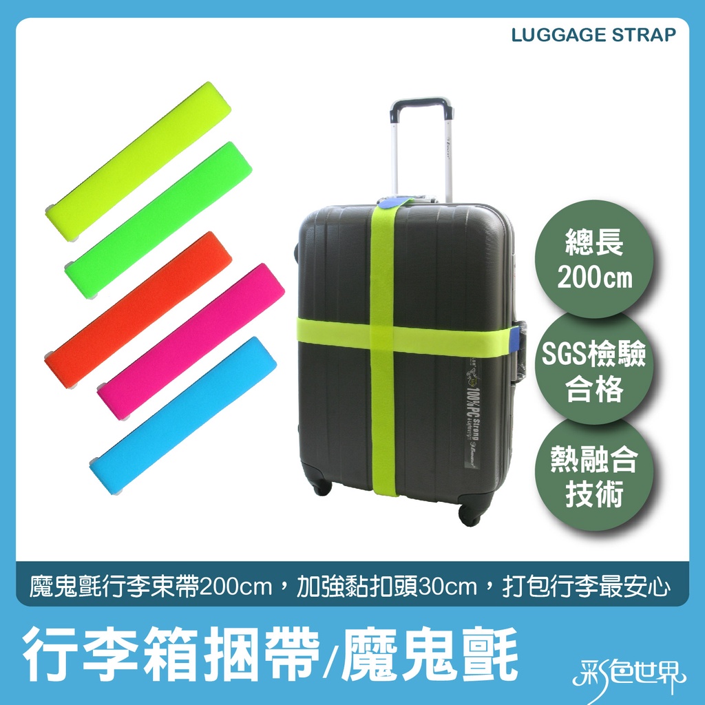 魔鬼氈行李箱束帶200cm Ptt Dcard討論與高評價商品 2021年11月 飛比價格