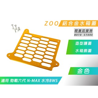 ZOO 水箱蓋 水箱網 水箱罩 六代戰 KRV 水冷BWS JETSL DRG FORCE SMAX 曼巴 七代勁戰