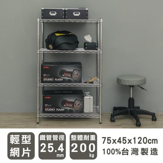 比架王 輕型 75x45x120cm四層波浪架(電鍍插管) /層架/波浪架/收納架/置物架