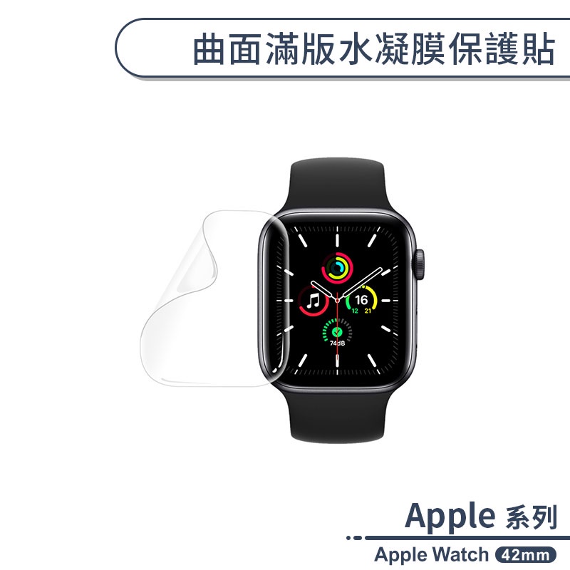 適用Apple Watch 曲面滿版水凝膜保護貼(42mm) 保護膜 螢幕保護貼 螢幕貼 修復細小刮痕