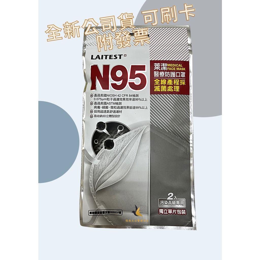 【現貨可刷卡超取】&lt;原廠公司貨&gt; 萊潔 N95醫療防護口罩 2入/包(白色) 裡面有單個單包裝  N95口罩 萊潔口罩