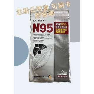 【現貨可刷卡超取】<原廠公司貨> 萊潔 N95醫療防護口罩 2入/包(白色) 裡面有單個單包裝 N95口罩 萊潔口罩