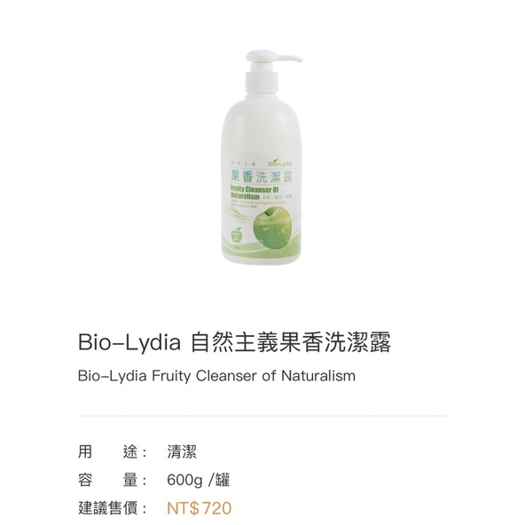 Bio-Lydia麗富康-自然主義果香洗潔露2025.12.20（洗碗.洗蔬果）