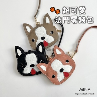 【臺灣現貨｜法鬥造型零錢包.全牛皮拼接】狗狗零錢包 造型零錢包 真皮零錢包 立體 狗狗 法鬥 可愛 真皮 皮夾