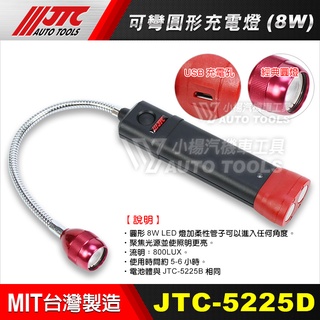 【小楊汽車工具】(現貨) JTC 5225D 可彎圓型充電燈 修車 磁鐵 吸 LED 充電 工作燈 草莓燈 蛇管燈 圓燈