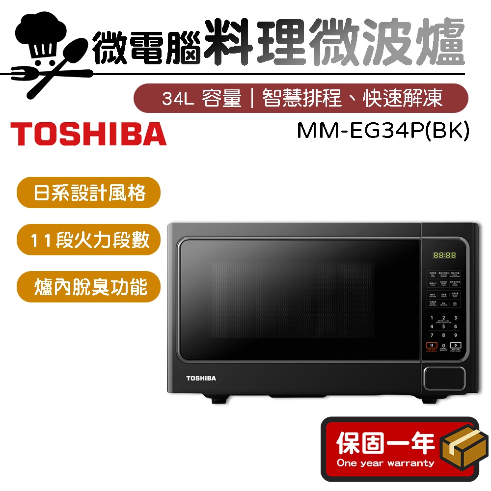 微波爐【11段火力控制】TOSHIBA東芝 34L燒烤料理微波爐 MM-EG34P(BK)