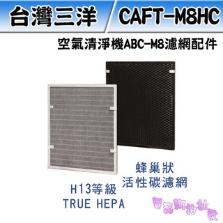 附發票 ◎電器網拍批發◎ SANLUX 台灣三洋 空氣清淨機 ABC-M8 濾網配件 CAFT-M8HC