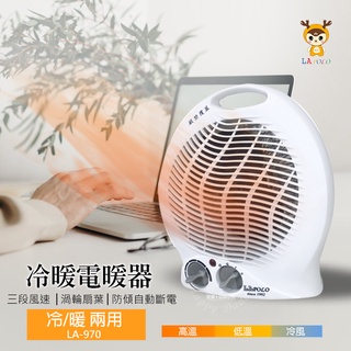 【LAPOLO】冷暖兩用溫控電暖器 LA-970 家用暖氣機 暖風機 取暖器 可搖頭 桌面電暖器 冷暖兩用