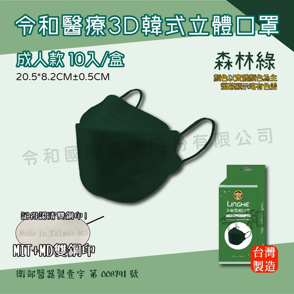 ⚡️限量新品 KF94韓式3D立體魚型口罩 - 森林綠 口罩 10入/盒裝（成人口罩）令和醫療 MD+MIT