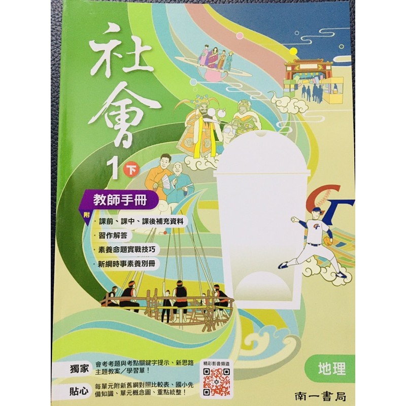 H 全新國中南一社會地理1下教師手冊教師的秘笈課前課後補充資料習作參考解答時事素養別冊 蝦皮購物