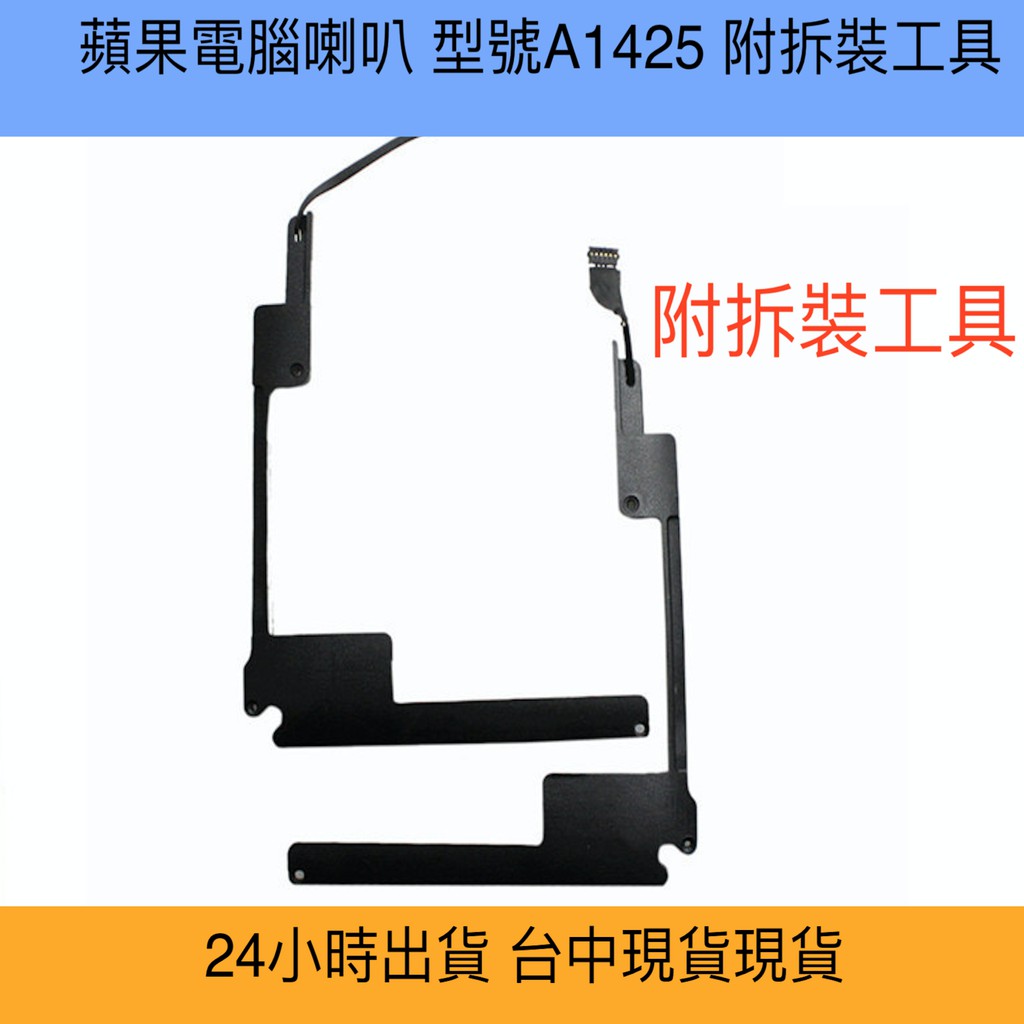 24出貨 型號a1425 蘋果電腦喇叭macbook Pro Retina 13吋揚聲器破音雜音更換 蝦皮購物