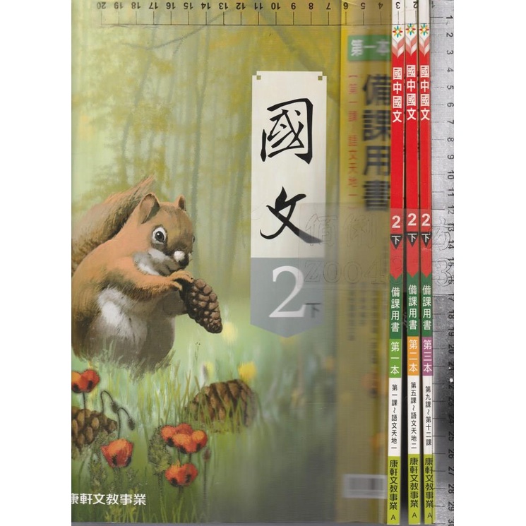 *佰俐b 105年2月再版2刷《國中國文 2下 備課用書 第一本~第三本》康軒A 3本
