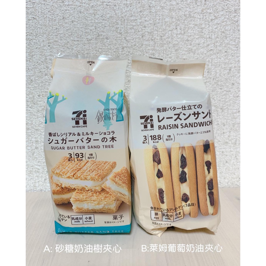 預購 預計5/20抵台發貨 日本7-11 砂糖奶油樹夾心餅乾酥 萊姆葡萄奶油夾心餅