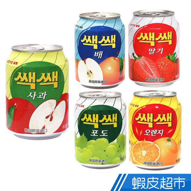 韓國Lotte 樂天 粒粒果肉果汁 238ml 橘子/葡萄/蘋果/草莓/水梨果汁 果肉 現貨 蝦皮直送