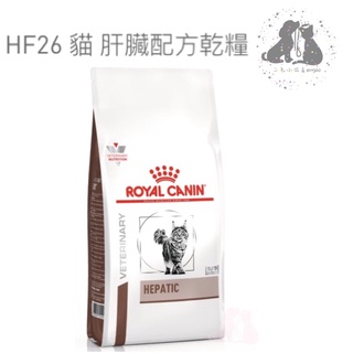 ROYAL CANIN 法國 皇家 HF26 貓 肝臟處方飼料2kg 🎀二毛小公主🎀