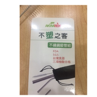《股東紀念品倉庫》AKWATEK不鏽鋼吸管組 （彎細吸管+粗吸管+刷子）附收納袋