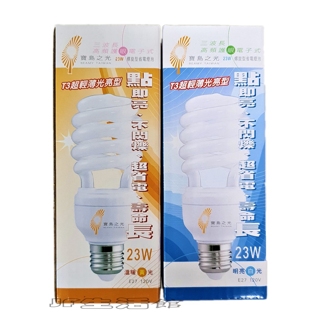 寶島之光23w 螺旋燈泡省電燈泡110v E27 白光黃光 蝦皮購物