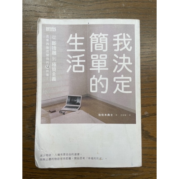 [ 二手書 ] 我決定簡單的生活 書 極簡 簡單生活