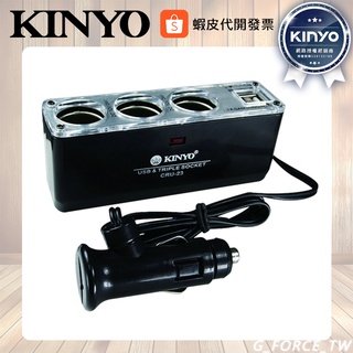 KINYO 耐嘉 CRU-23 車用 USB 點煙器擴充座 USB車充 點菸器【GForce臺灣經銷】