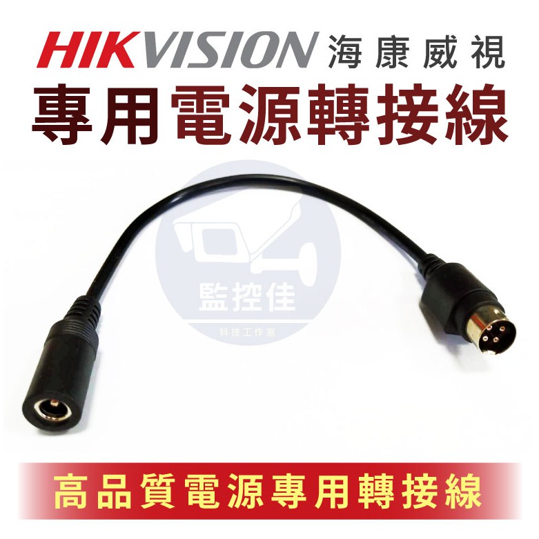 【含稅】18AWG 加粗版 工程車上必備小玩意 海康DVR專用4針轉5.5*2.1 電源轉接線 可過5A電流 監視器