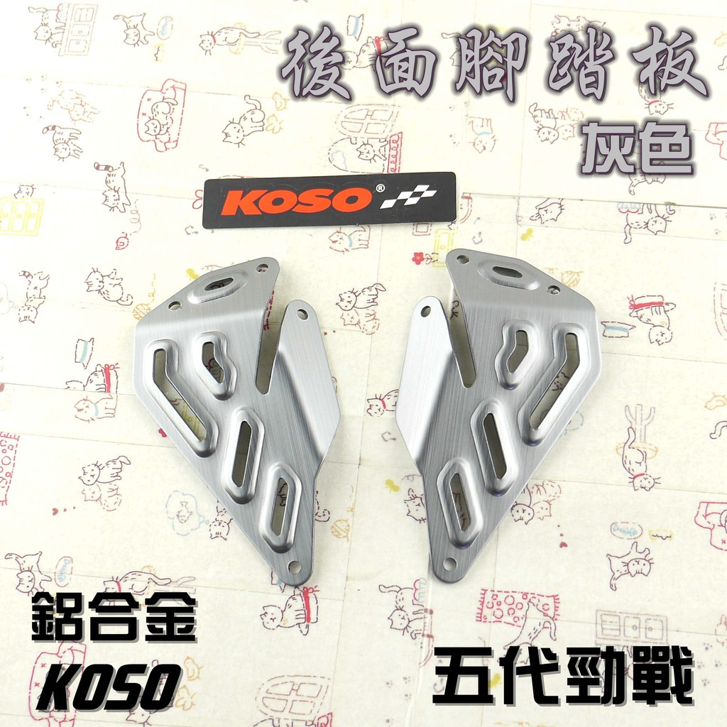 KOSO | 灰色 腳踏板 後面 踏板 鋁合金 附螺絲 附發票適用於 五代戰 勁戰五 五代勁戰