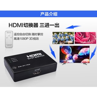 HDMI切換器,1.4版可遙控和手動雙功能,3進1出,ps4 ps3 xbox mod 數位機上盒 小米盒子