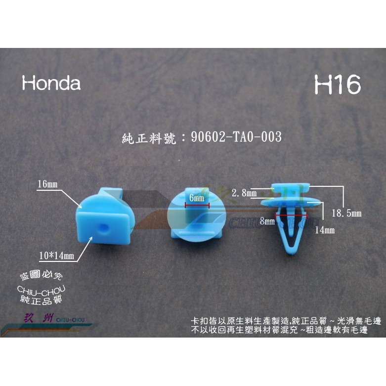 《 玖 州 》Honda 純正  (H16) 前檔玻璃集水盤 90602-TA0-003 固定卡扣