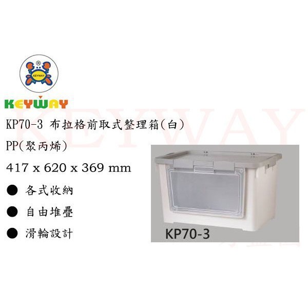 KEYWAY館 KP70-3(2入) 布拉格前取式整理箱(米白) 所有商品都有.歡迎詢問