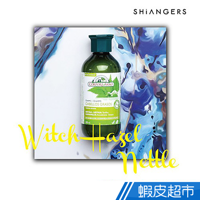 香爵 shiangers  西班牙柯波沙諾金縷梅控油洗髮精  300ml  現貨 蝦皮直送