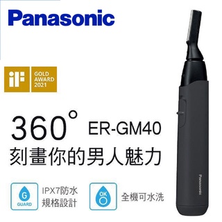 Panasonic 國際牌 多功能防水美顏修容器 ER-GM40-K (免運費)