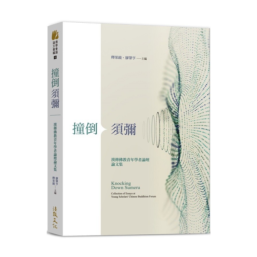撞倒須彌：漢傳佛教青年學者論壇論文集