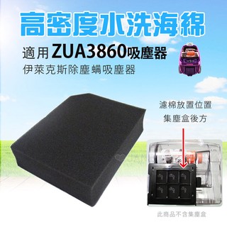 高密度水洗濾綿/水洗海綿 適用 electrolux 伊萊克斯 ZUA3860 吸塵器