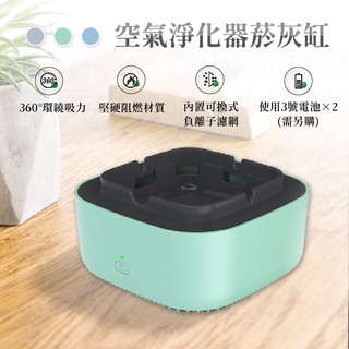 【空氣淨化器菸灰缸/環保加水菸灰缸】除二手煙異味 智慧菸灰缸 抽風菸灰缸 自動吸菸 煙灰缸 電池款【LD690】