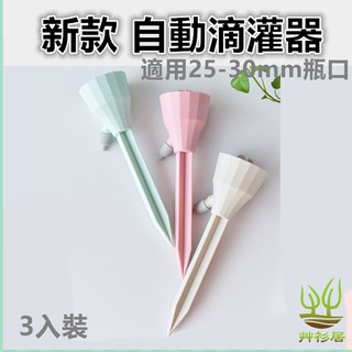 *艸衫居* 新款 一組3入 自動滴水器 可調式 點滴 滴灌 外出灌溉 自動灌溉 點滴式自動澆水器 適用寶特瓶